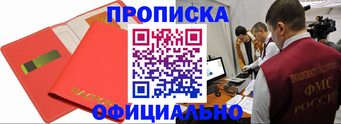 прописка для работы в Беслане